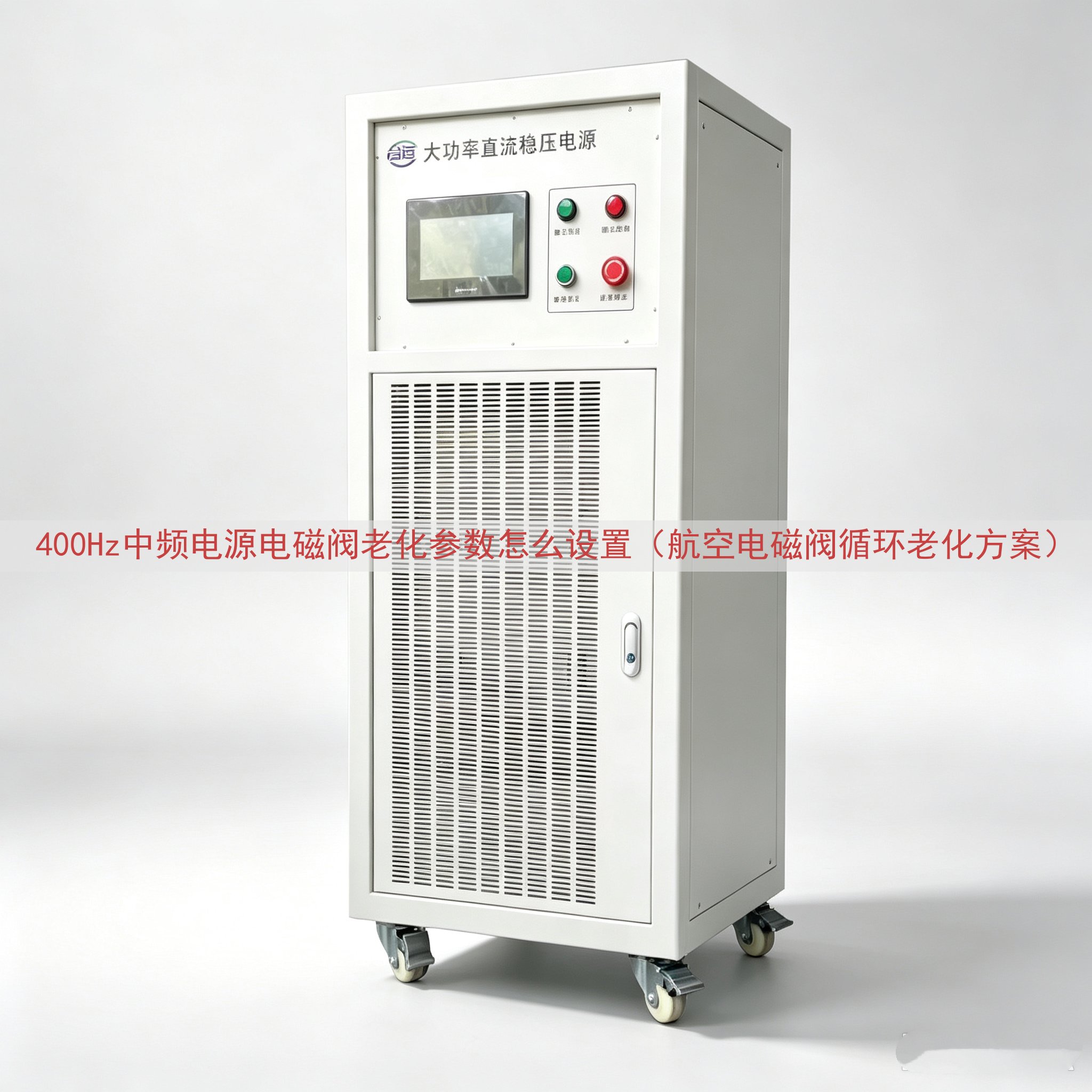 400Hz中频电源电磁阀老化参数怎么设置（航空电磁阀循环老化方案）