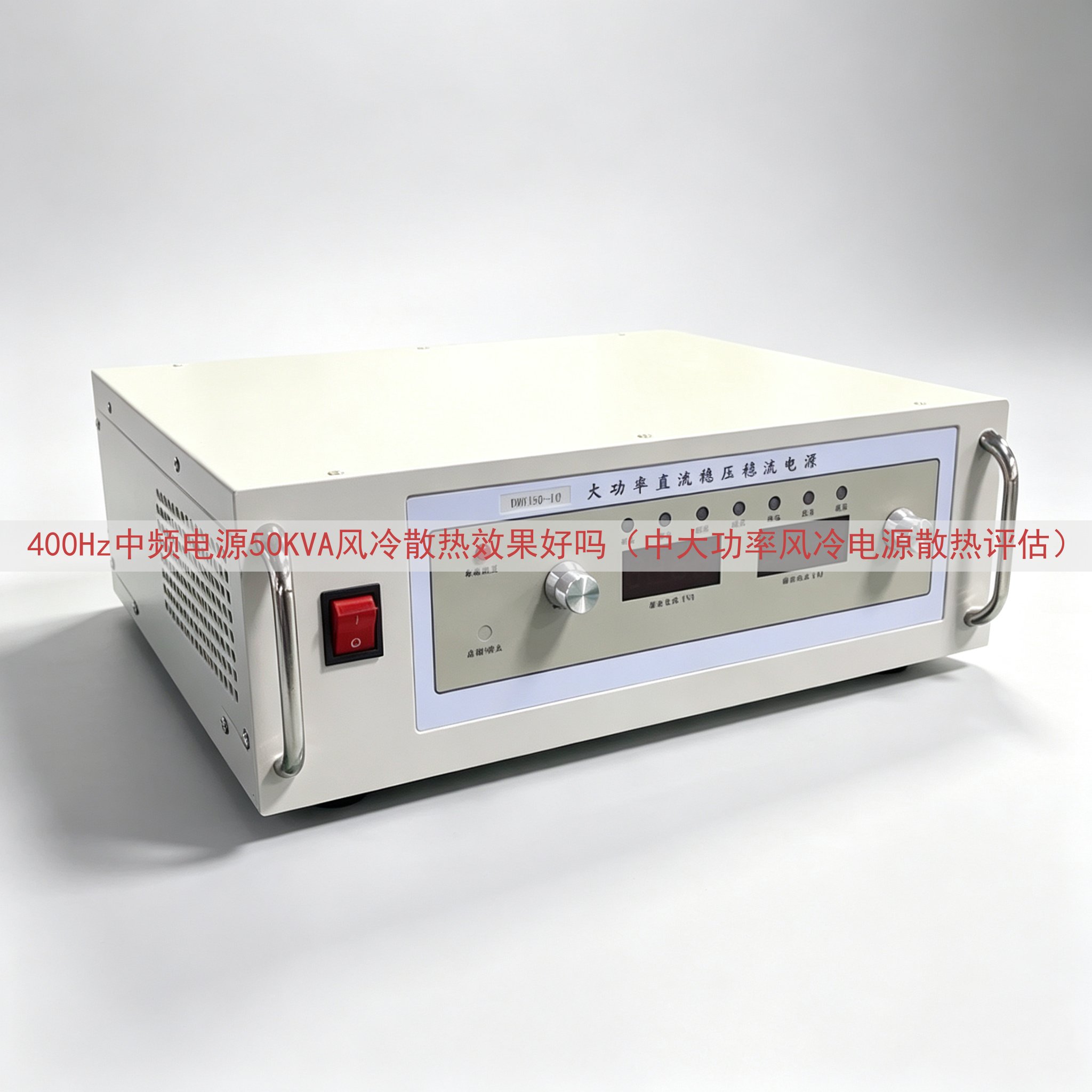 400Hz中频电源50KVA风冷散热效果好吗（中大功率风冷电源散热评估）