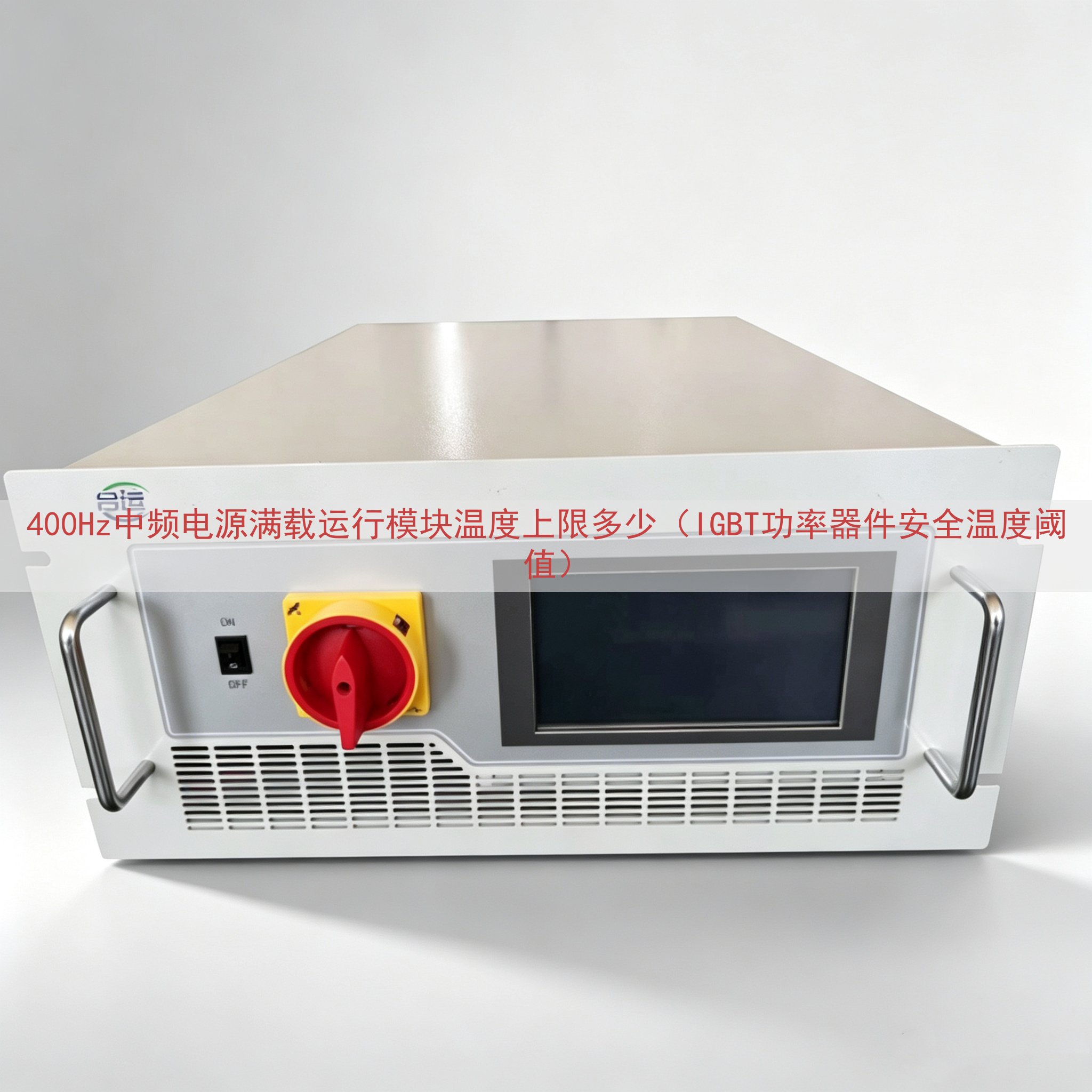 400Hz中频电源满载运行模块温度上限多少（IGBT功率器件安全温度阈值）