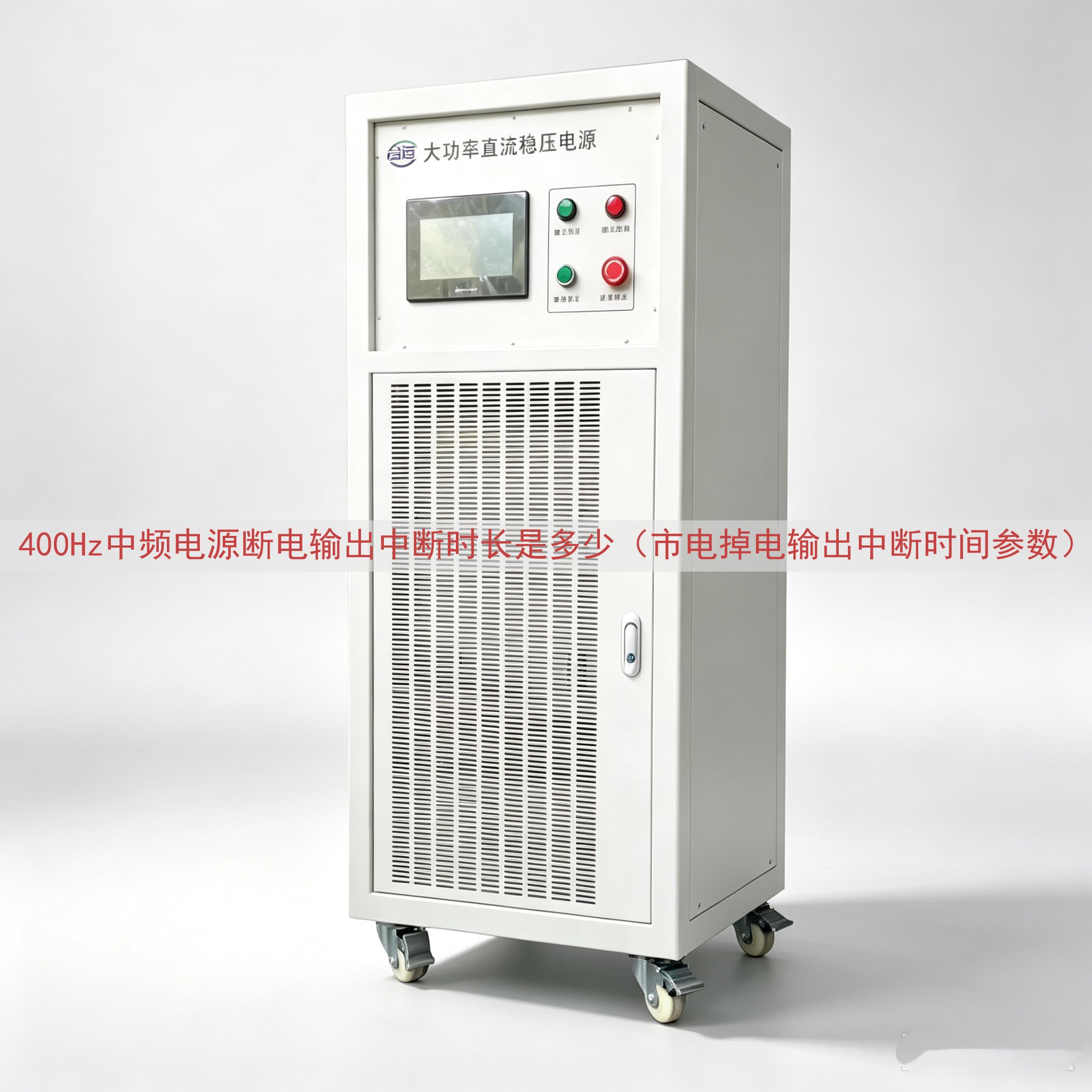 400Hz中频电源断电输出中断时长是多少（市电掉电输出中断时间参数）