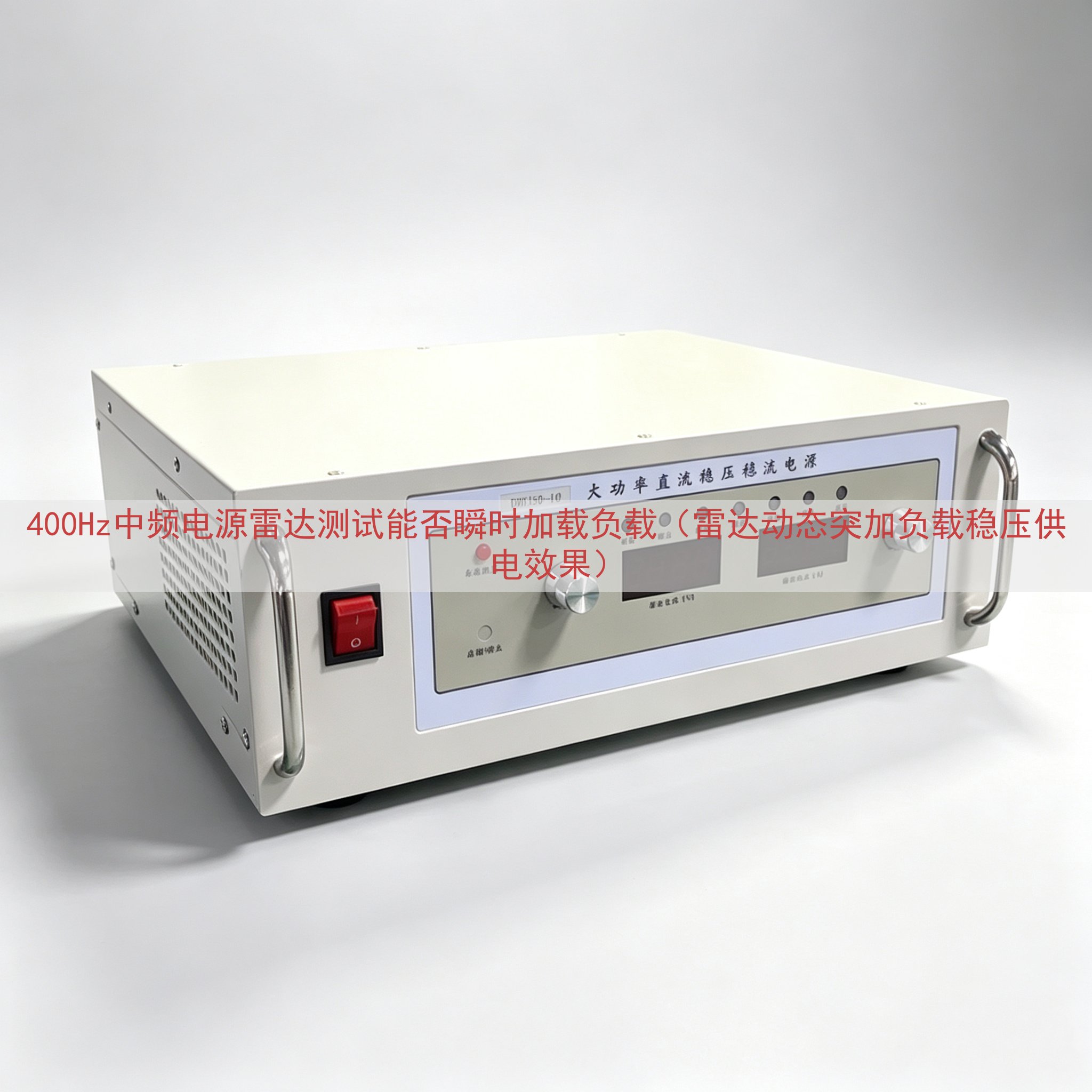 400Hz中频电源雷达测试能否瞬时加载负载（雷达动态突加负载稳压供电效果）