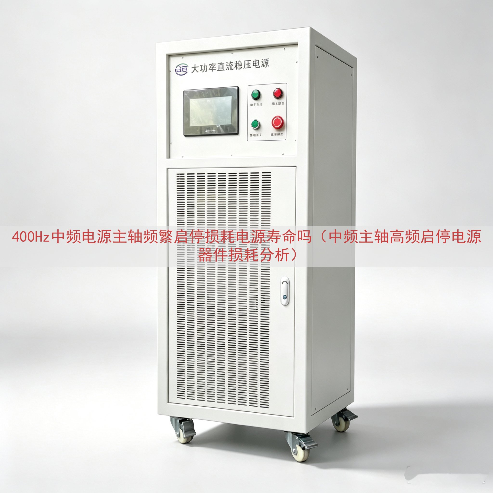 400Hz中频电源主轴频繁启停损耗电源寿命吗（中频主轴高频启停电源器件损耗分析）