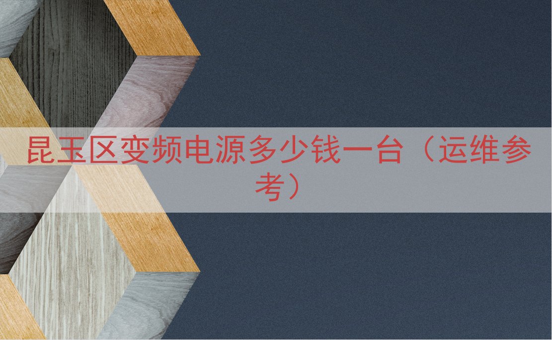 昆玉区变频电源多少钱一台（运维参考）