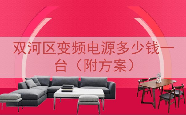 双河区变频电源多少钱一台（附方案）