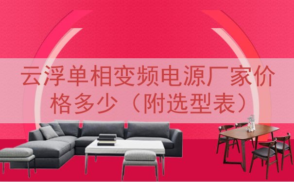 云浮单相变频电源厂家价格多少（附选型表）