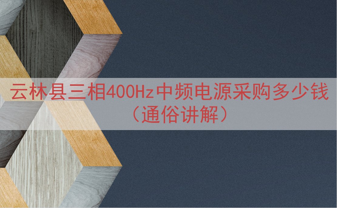 云林县三相400Hz中频电源采购多少钱（通俗讲解）