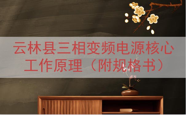 云林县三相变频电源核心工作原理（附规格书）