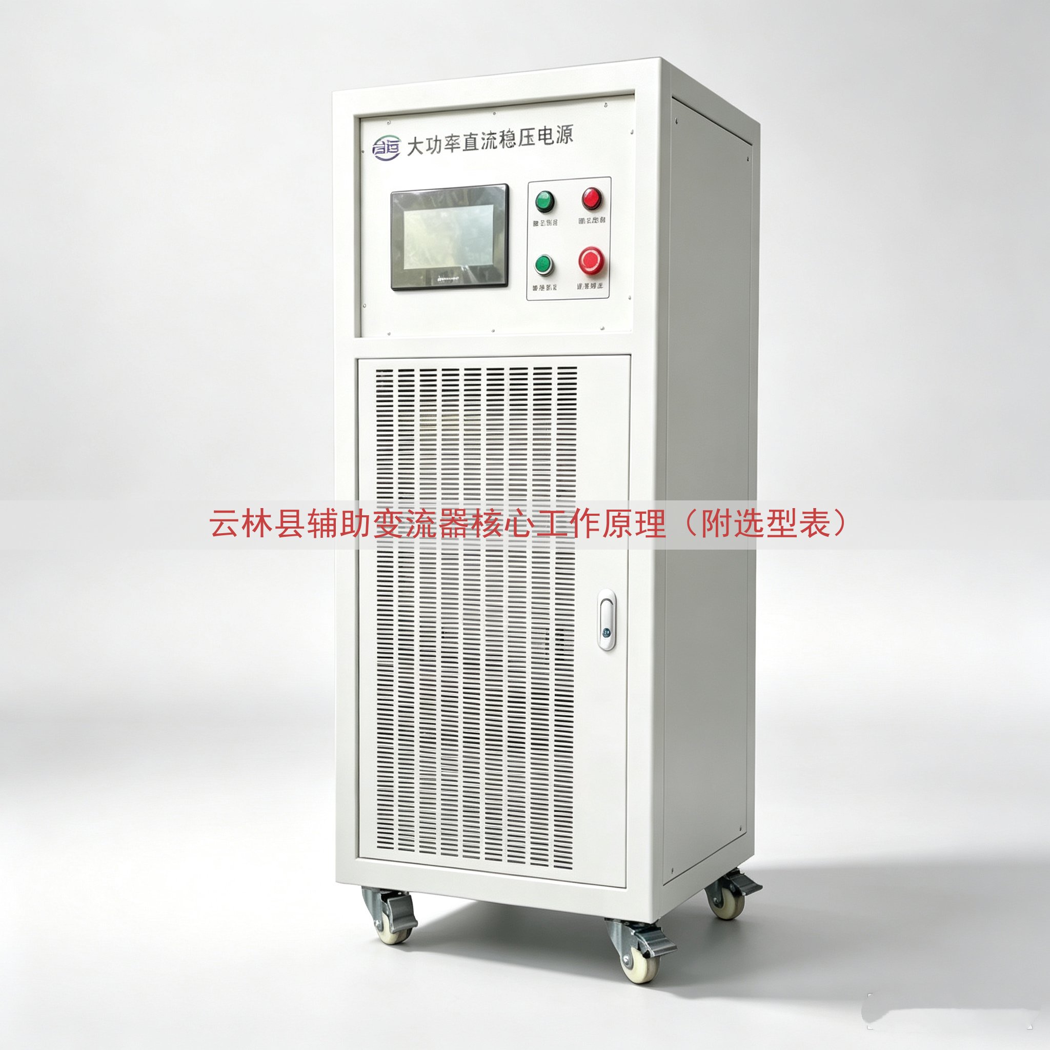 云林县辅助变流器核心工作原理（附选型表）