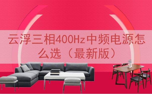 云浮三相400Hz中频电源怎么选（最新版）