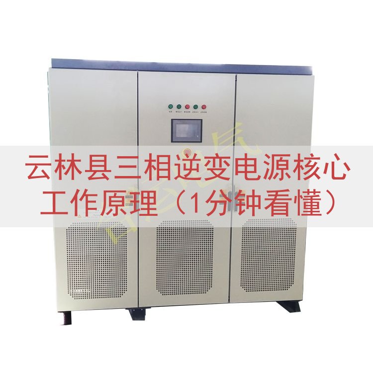云林县三相逆变电源核心工作原理（1分钟看懂）