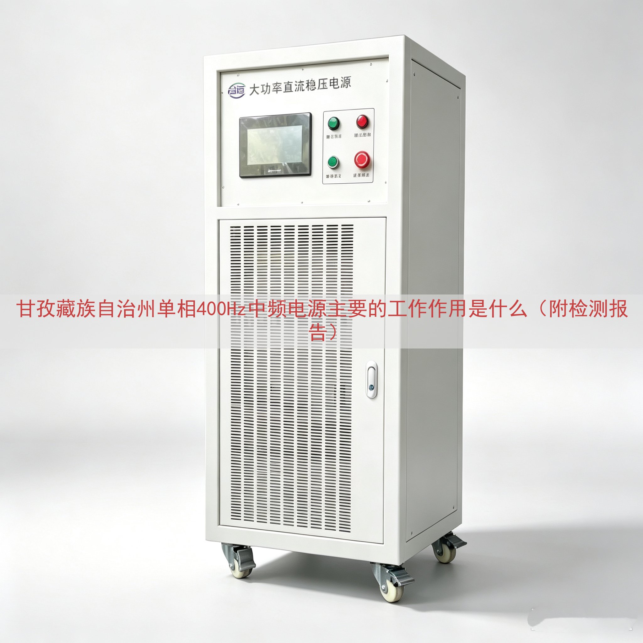 甘孜藏族自治州单相400Hz中频电源主要的工作作用是什么（附检测报告）