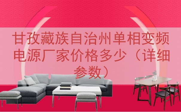 甘孜藏族自治州单相变频电源厂家价格多少（详细参数）
