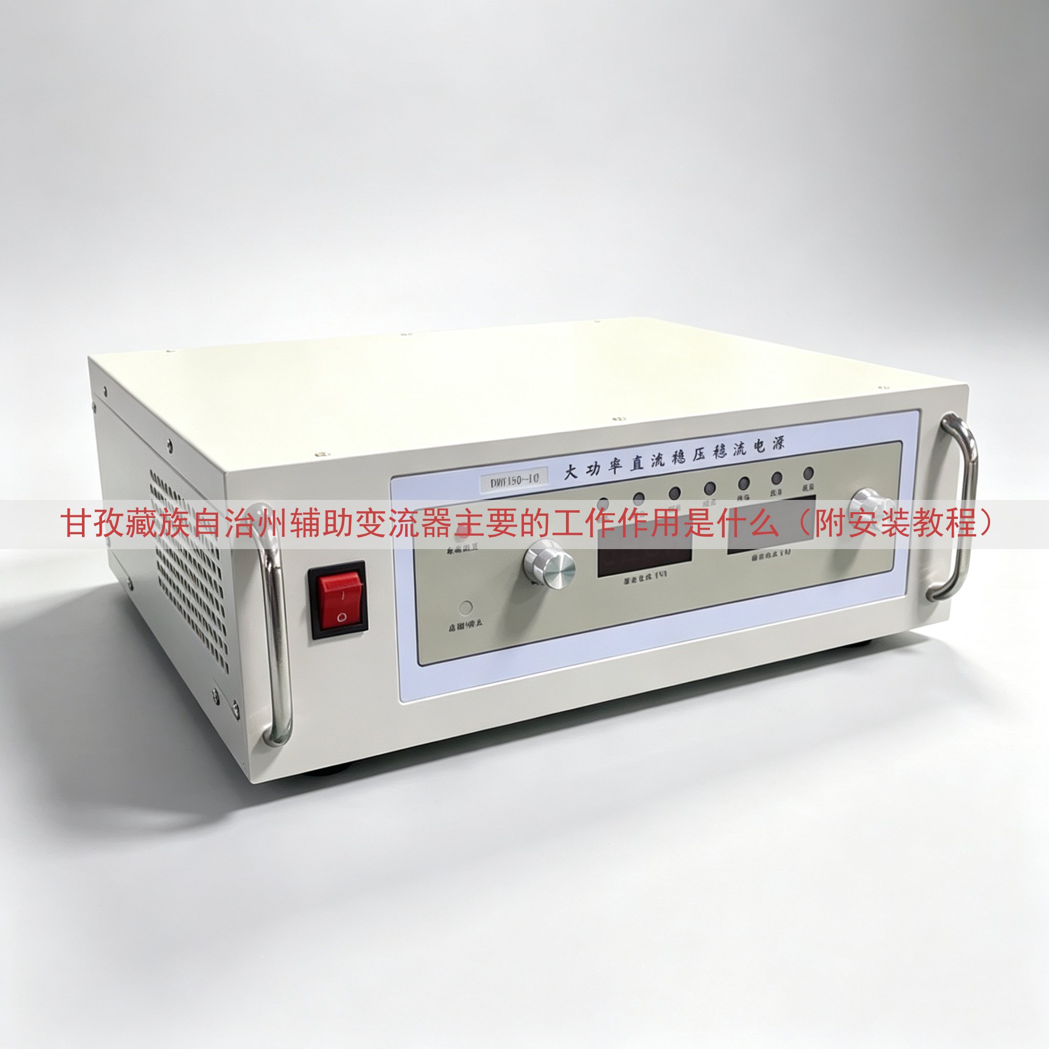 甘孜藏族自治州辅助变流器主要的工作作用是什么（附安装教程）