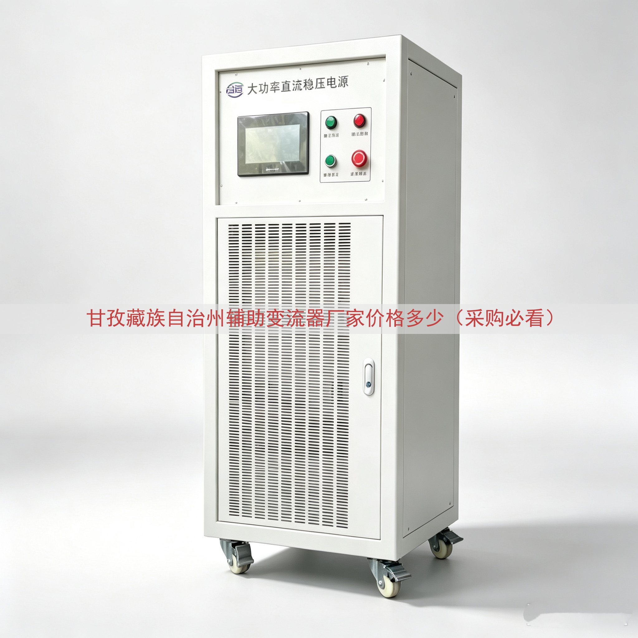 甘孜藏族自治州辅助变流器厂家价格多少（采购必看）