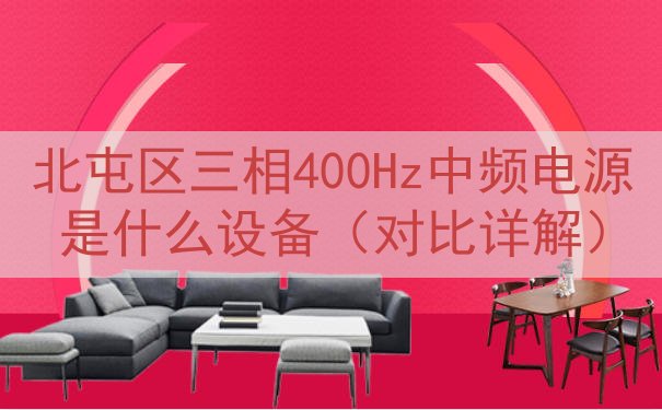 北屯区三相400Hz中频电源是什么设备（对比详解）