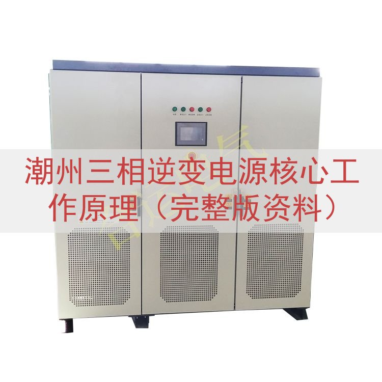 潮州三相逆变电源核心工作原理（完整版资料）