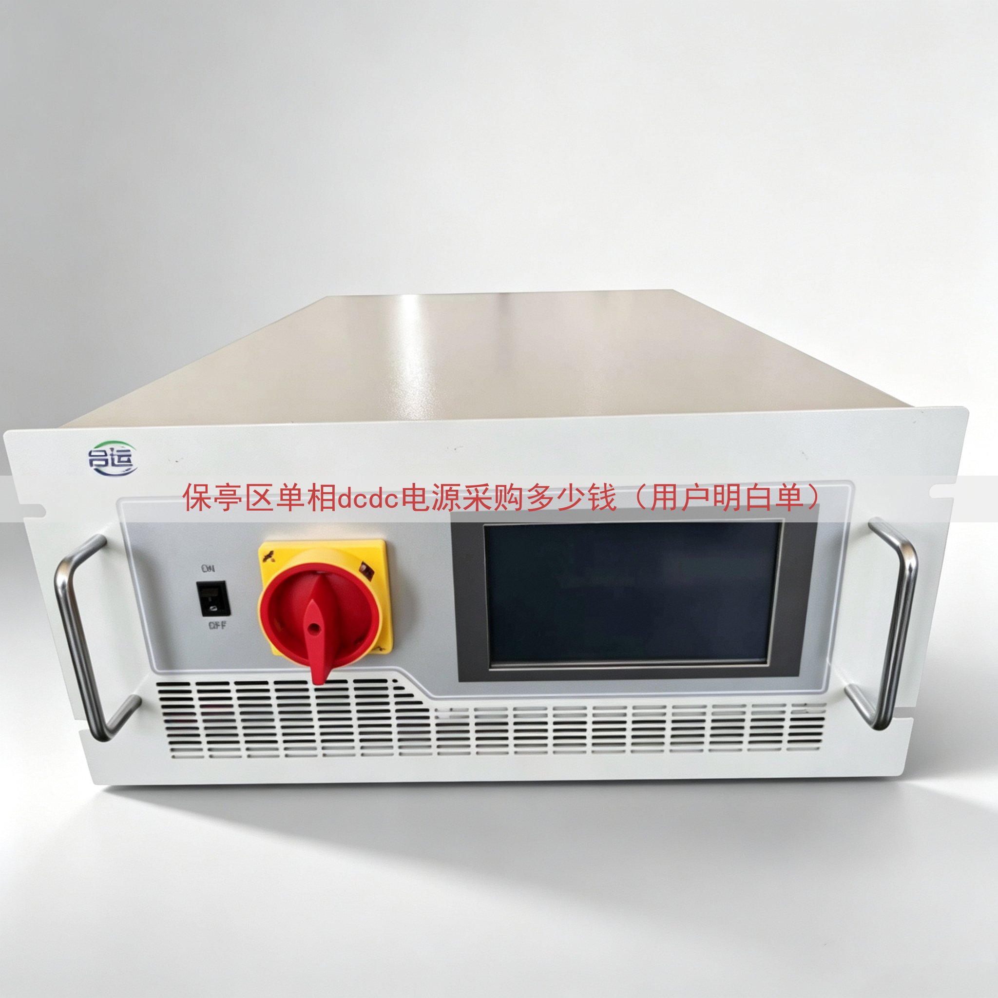 保亭区单相dcdc电源采购多少钱（用户明白单）